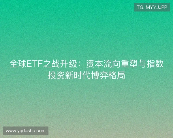 全球ETF之战升级:资本流向重塑与指数投资新时代博弈格局 全球ETF之战升级:资本流向重塑与指数投资新时代博弈格局
